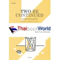 Two Be Continued โปรดติดตามตอนแต่งไป