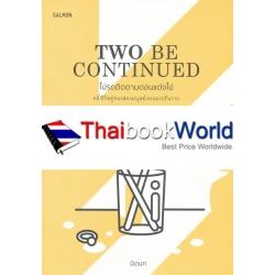 Two Be Continued โปรดติดตามตอนแต่งไป