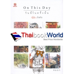 On This Day วันนี้ในครั้งนั้น : ญี่ปุ่นด้วยกัน