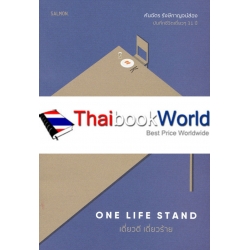 One Life Stand เดี่ยวดี เดี่ยวร้าย