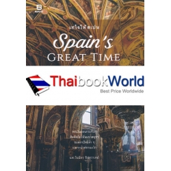 Spain's Great Time เทใจให้สเปน