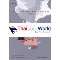 The Dining Universe จักรวาลควันโขมง