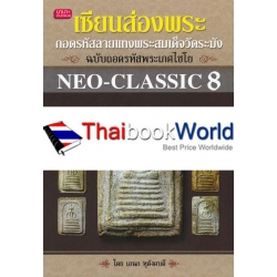 เซียนส่องพระ ถอดรหัสลายแทงพระสมเด็จวัดระฆัง ฉบับถอดรหัสพระเกศไชโย : Neo-Classic 8