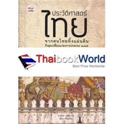 ประวัติศาสตร์ไทย จากคนไทยทิ้งแผ่นดินถึงยุคเปลี่ยนแปลงการปกครอง 2475 (ปกแข็ง)