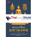 พระเครื่องมหามงคล