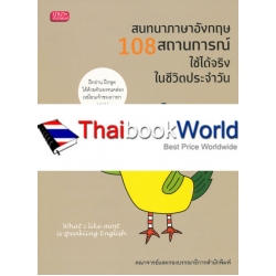 สนทนาภาษาอังกฤษ 108 สถานการณ์ ใช้ได้จริงในชีวิตประจำวัน