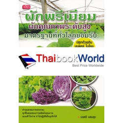 ผักพรีเมียม