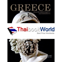 Greece กรีก ประวัติศาสตร์และมรดกล้ำค่าของอารยธรรมโบราณ (ปกแข็ง)