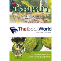 น้อยหน่าพันธุ์ใหม่ ฝ้ายเขียวเกษตร 2