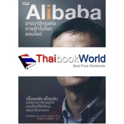 Alibaba อาณาจักรแห่งการค้าในโลกออนไลน์