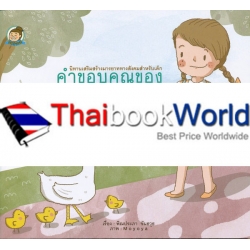 คำขอบคุณของใบตอง