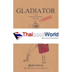 Gladiator คู่มือนักรบโบราณ