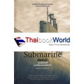 เรือดำน้ำ : Submarine (ปกแข็ง)