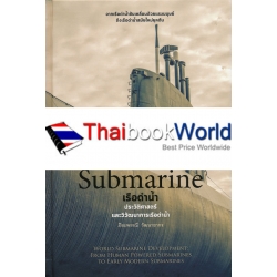 เรือดำน้ำ : Submarine (ปกแข็ง)