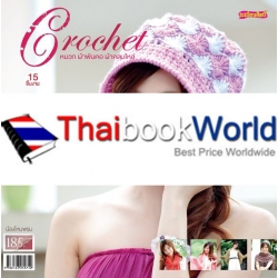 Crochet หมวก ผ้าพันคอ ผ้าคลุมไหล่