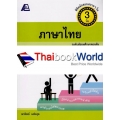 พิชิตข้อสอบสบายๆ ใน 3 วัน ภาษาไทย ม.ต้น