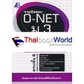 รวมข้อสอบ O-NET ม.3