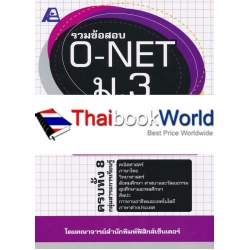 รวมข้อสอบ O-NET ม.3