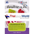 Focus สังคมศึกษา ม.ต้น