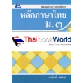 หลักภาษาไทย ม.3 +เฉลย