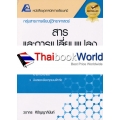 เทคนิคการเรียนเคมี : สารและการเปลี่ยนแปลง +เฉลย