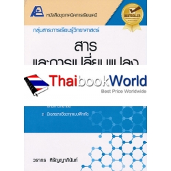 เทคนิคการเรียนเคมี : สารและการเปลี่ยนแปลง +เฉลย