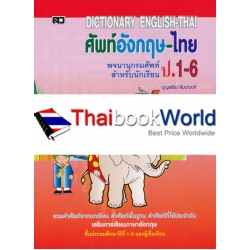 พจนานุกรมไทย ฉบับนักเรียน