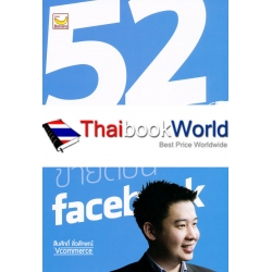 52 เทคนิคขายดีบน facebook