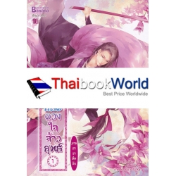 7 ยอดดวงใจจ้าวยุทธ์ ภาค ธาราลืมรัก เล่ม 1