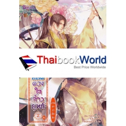 7 ยอดดวงใจจ้าวยุทธ์ ภาค ธาราลืมรัก เล่ม 2 (จบ)