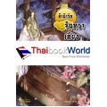 ลำนำรักจันทราเคียงวารี เล่ม 4