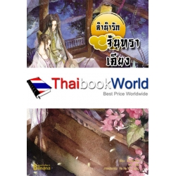 ลำนำรักจันทราเคียงวารี เล่ม 4