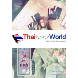 7 ยอดดวงใจจ้าวยุทธ์ ภาค นิมิตฝันริมแม่น้ำจื่อหมู่ เล่ม 1