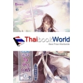 7 ยอดดวงใจจ้าวยุทธ์ ภาค นิมิตฝันริมแม่น้ำจื่อหมู่ เล่ม 2 (จบ)