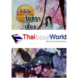 ลำนำรักจันทราเคียงวารี เล่ม 6 (จบ)