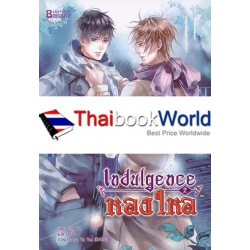 Indulgence หลงใหล เล่ม 2 (จบ)