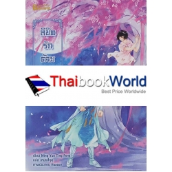 ลิขิตรักด้ายแดง เล่ม 1