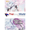 ซ่อนรักวิวาห์ลวง เล่ม 2 (จบ)