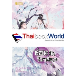 ซ่อนรักวิวาห์ลวง เล่ม 2 (จบ)