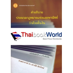 คำอธิบายประมวลกฎหมายแพ่งและพาณิชย์ว่าด้วยตั๋วเงิน