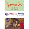 หนังสือชุดอัจฉริยศิลปิน ชีวิตและผลงานของ ปอล โกแกง : Paul Gauguin