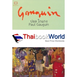 หนังสือชุดอัจฉริยศิลปิน ชีวิตและผลงานของ ปอล โกแกง : Paul Gauguin