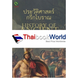 ประวัติศาสตร์กรีกโบราณ : History of Ancient Greek