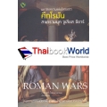 ศึกโรมัน : Roman Wars