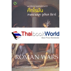 ศึกโรมัน : Roman Wars