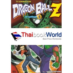 การ์ตูน TV Animation Dragon Ball Z ภาค มนุษย์ดัดแปลง 5