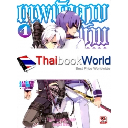 World Break เทพนักดาบข้ามภพ เล่ม 4