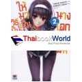 วิธีปั้นสาวบ้านให้มาเป็นนางเอกของผม เล่ม 2