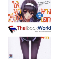 วิธีปั้นสาวบ้านให้มาเป็นนางเอกของผม เล่ม 2