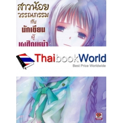 สาวน้อยวรรณกรรมกับนักเขียนผู้เผชิญหน้ากับพระเจ้า เล่ม 7